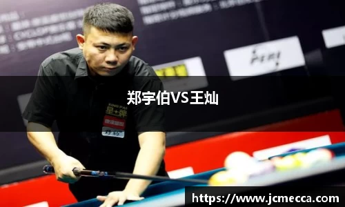 郑宇伯VS王灿