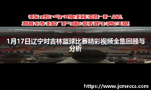 1月17日辽宁对吉林篮球比赛精彩视频全集回顾与分析
