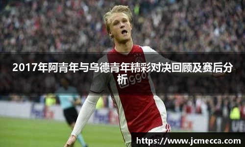 2017年阿青年与乌德青年精彩对决回顾及赛后分析
