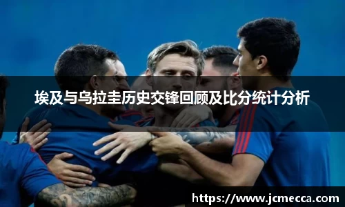 埃及与乌拉圭历史交锋回顾及比分统计分析