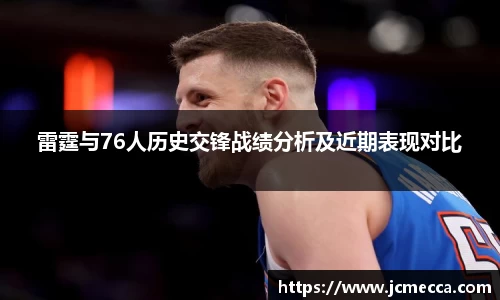 雷霆与76人历史交锋战绩分析及近期表现对比