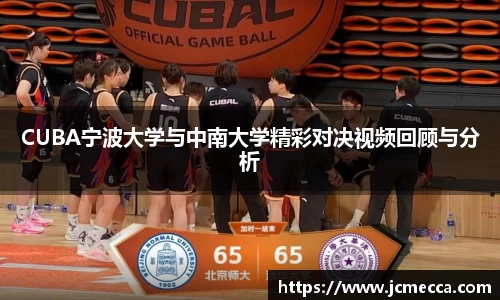 CUBA宁波大学与中南大学精彩对决视频回顾与分析