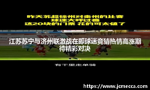 江苏苏宁与济州联激战在即球迷竞猜热情高涨期待精彩对决