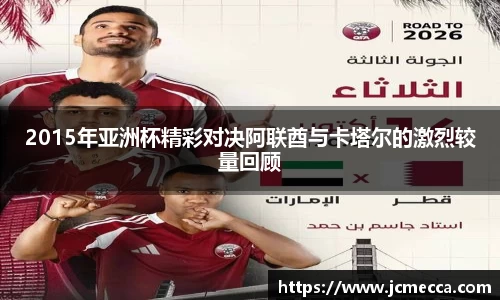 2015年亚洲杯精彩对决阿联酋与卡塔尔的激烈较量回顾